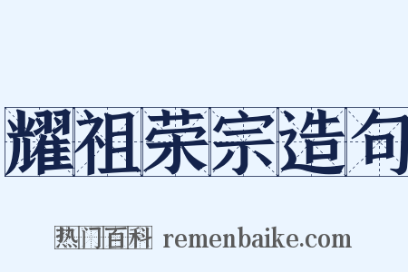 耀祖荣宗造句是什么意思的图片